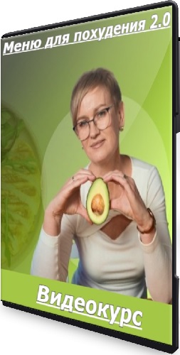 Марина Сергеева - Меню для похудения 2.0 (2025) Видеокурс
