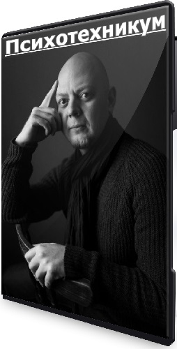 [ПсиТех] Психотехникум. Тариф Профи (2025) Видеокурс