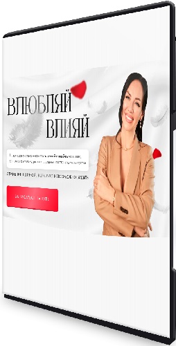 Елена Силка - Влюбляй влияй. Погружение (2025) Видеокурс