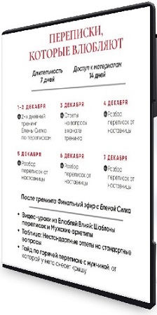 постер к Елена Силка - Переписки, которые влюбляют (2025) Тренинг