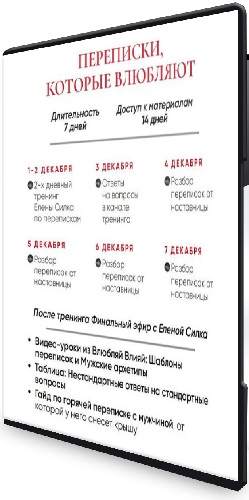 Елена Силка - Переписки, которые влюбляют (2025) Тренинг