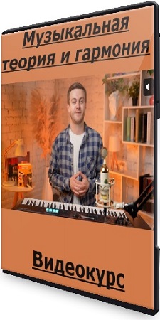 постер к Анатолий Грищенко - Музыкальная теория и гармония (2025) Видеокурс