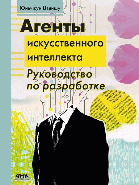 Агенты искусственного интеллекта. Руководство по разработке и применению