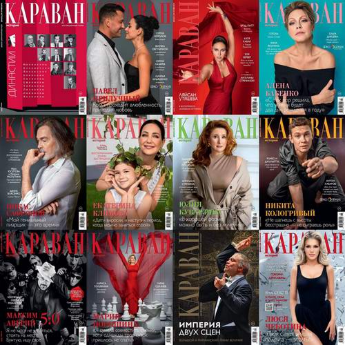 Караван историй №1-12 (январь-декабрь 2025). Архив 2025