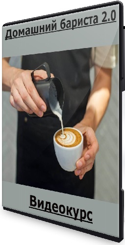 [Russian Barista] Домашний бариста 2.0 (2025) Видеокурс