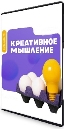 постер к Надежда Чайкина - Креативное мышление (2025) Видеокурс
