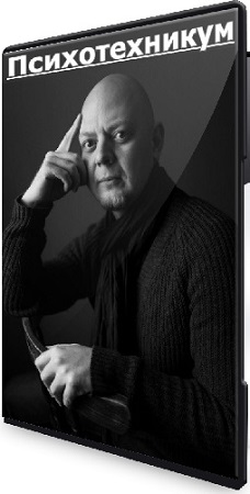 постер к [ПсиТех] Психотехникум. Тариф Профи (2025) Видеокурс