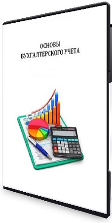постер к Нина Култышева - Основы бухгалтерского учета (2025) Видеокурс