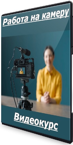 Дарья Калыней - Работа на камеру (2025) Видеокурс
