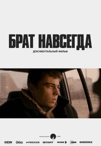 Брат навсегда (2025) WEBRip 1080p