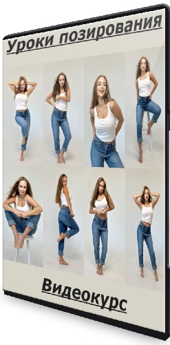 Карина Коржева - Уроки позирования (2025) Видеокурс