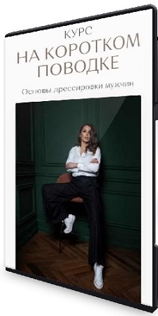 постер к Екатерина Железняк - На Коротком Поводке. Основы дрессировки мужчин (2023) Видеокурс