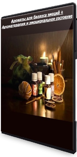 Софья Фарафонова - Ароматы для баланса эмоций + Ароматерапия и эмоциональное состояние (2025) WEBRip