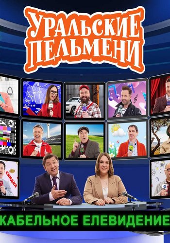 Уральские пельмени (2025/WEB-DL) Уральские пельмени (2025/WEB-DL)