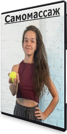 постер к Алина Сафиуллина - Самомассаж (2025) Видеокурс