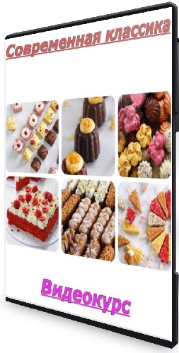 Александра Денисова - Современная классика. Тариф Для дома (2025) Видеокурс