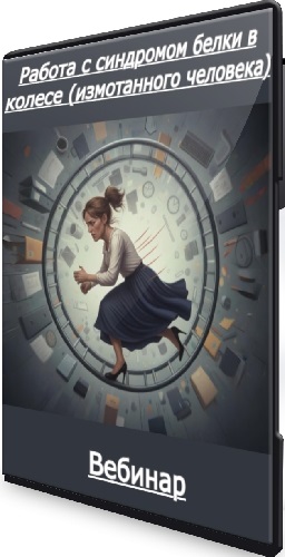 Мария Минакова - Работа с синдромом белки в колесе (измотанного человека) (2025) Вебинар