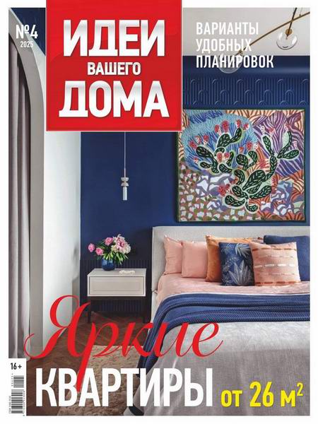 Идеи вашего дома №4 (269) 2025