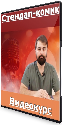 Арсений Сысоев - Стендап-комик (2025) Видеокурс