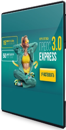 Пресс-Экспресс 3.0 (2025) Видеокурс