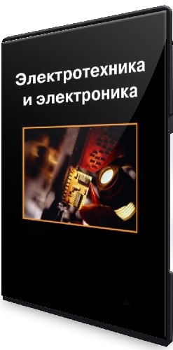 Электроника и электротехника (2024) Видеокурс