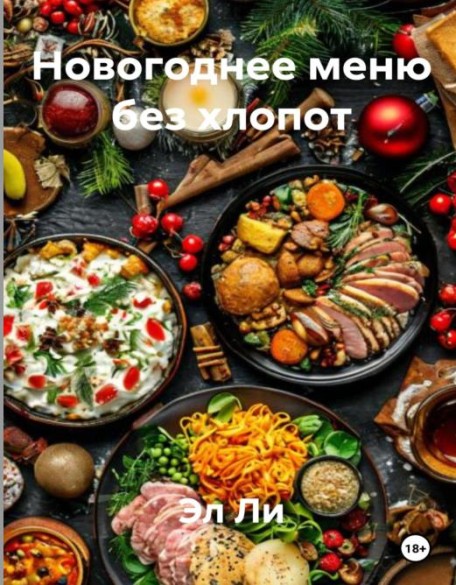 Новогоднее меню без хлопот