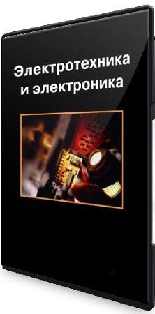 постер к Электроника и электротехника (2024) Видеокурс