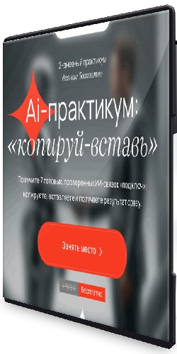 Ai-практикум «копируй-вставь» [VIP Тариф Мастер ИИ-связок] (2025) PCRec