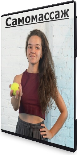 Алина Сафиуллина - Самомассаж (2025) Видеокурс