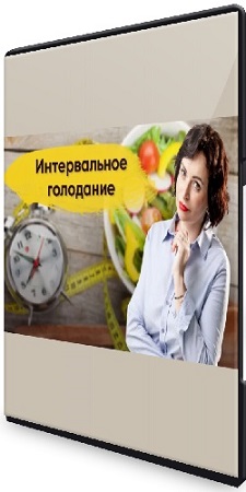 постер к Зоя Байкова - Интервальное голодание 2.0 (2025) Видеокурс