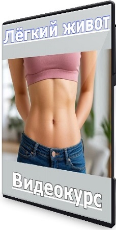 постер к [Екатерина Федорова, Дом Ом] Лёгкий живот (2025) Видеокурс