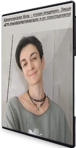 Хроническая боль - «тихая эпидемия». Лекция для выздоравливающих и их психотерапевтов (2025) PCRec