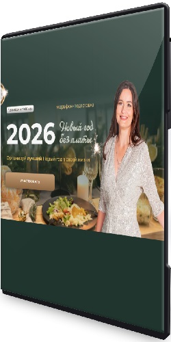 Новый год без плиты (2025) [Тариф Новый год + Рождество] [Меню недели] (2025) PCRec