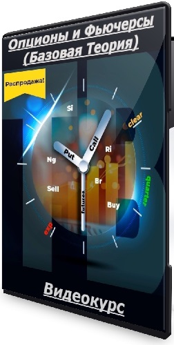 Илья Коровин - Опционы и Фьючерсы (Базовая Теория) (2025) Видеокурс