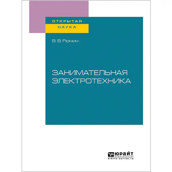 Занимательная электротехника