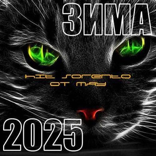 Hit Music. Зима 2025 от Мяу (2025)