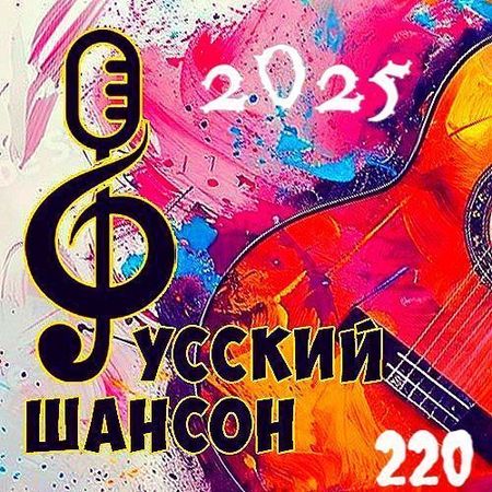 Русский шансон 220 (2025)