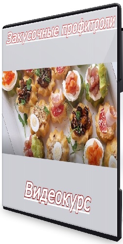 Дарья Артемова - Закусочные профитроли (2025) Видеокурс