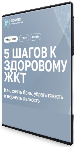 Сергей Вялов - 5 шагов к здоровому ЖКТ (2025) Вебинар