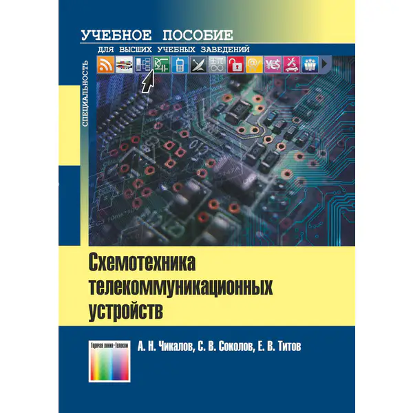 Чикалов А.Н. и др. Схемотехника телекоммуникационных устройств
