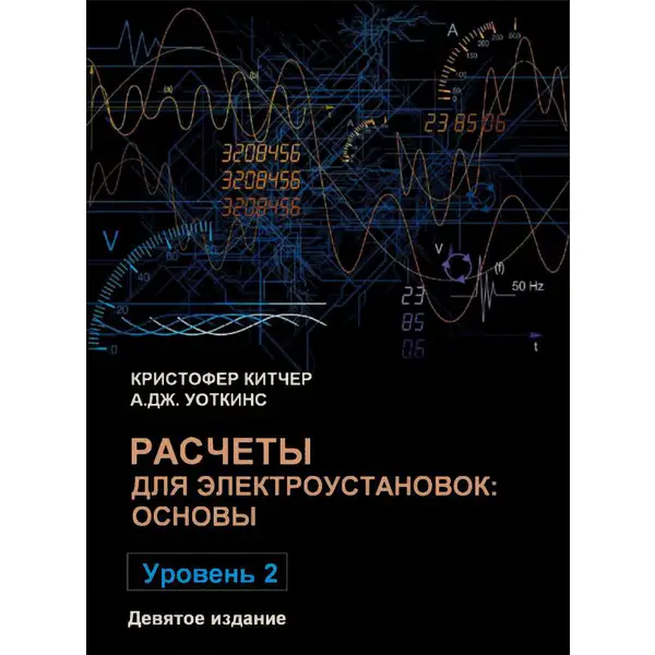 Расчеты для электроустановок: основы