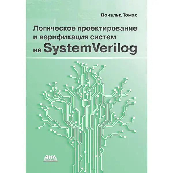 Логическое проектирование и верификация систем на SystemVerilog