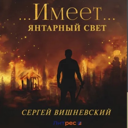 Янтарный свет   Имеет 