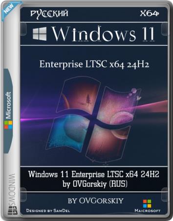 Windows 11 Enterprise LTSC x64 24H2 by OVGorskiy 12.2025 (RUS)