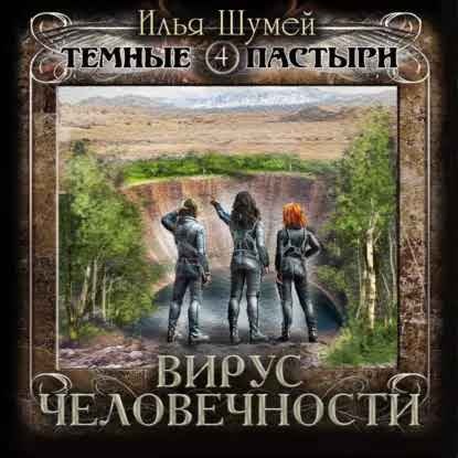 Вирус человечности