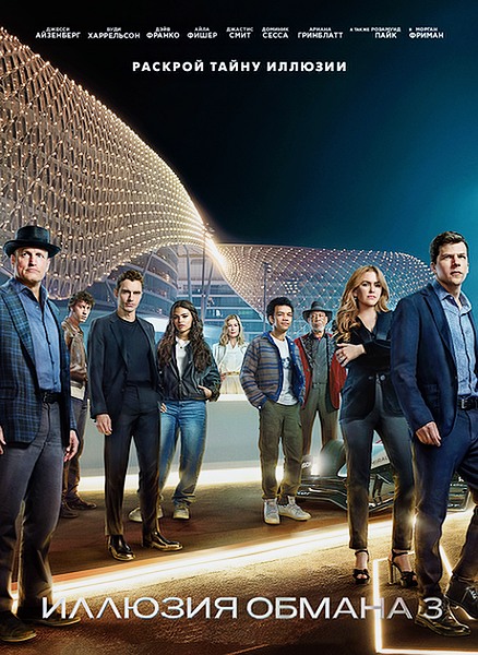 Иллюзия обмана 3 / Now You See Me: Now You Don't (2025)