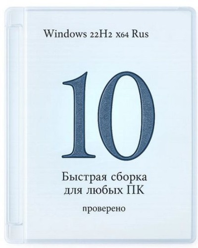 Windows 10 Pro 22H2 Build 19045.6691 быстрая сборка для любых ПК (RUS/2025)