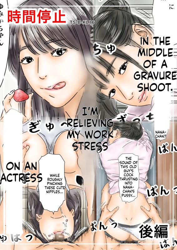 [Furuisuemi] Jikan Teishi Shigoto no Stress o Gravure Satsuei-chuu no Joyuu de Hassan Shimasu Kouhen [English] Hentai Comics