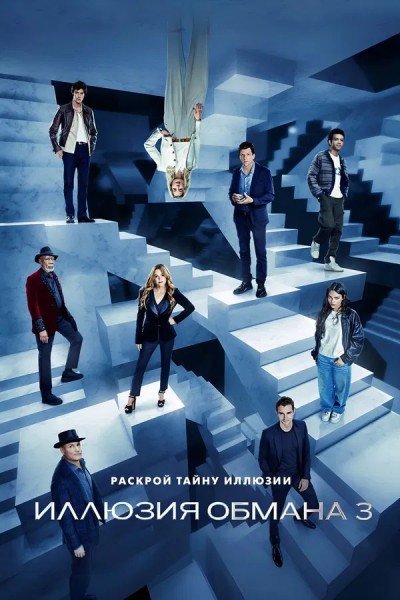 Иллюзия обмана 3 / Now You See Me: Now You...