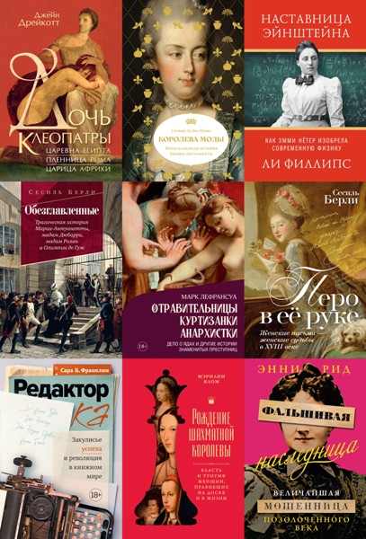 Женщины в истории. 9 книг (2025)